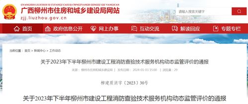 广西柳州市住房和城乡建设局关于2023年下半年建设工程消防查验技术服务机构动态监管评价的通报
