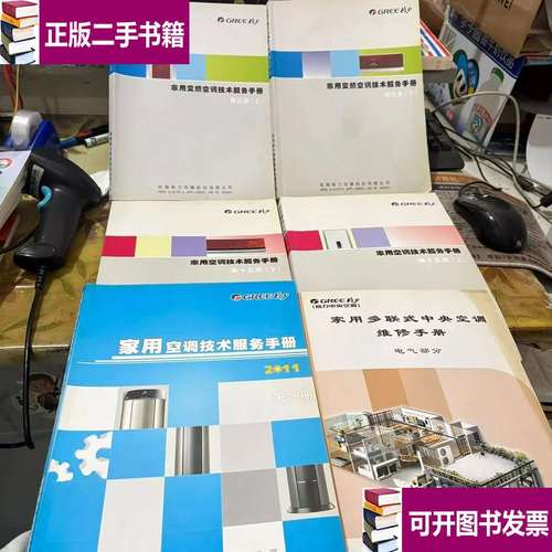 家用空调技术服务手册系列共11册合售 珠海格力电器股份